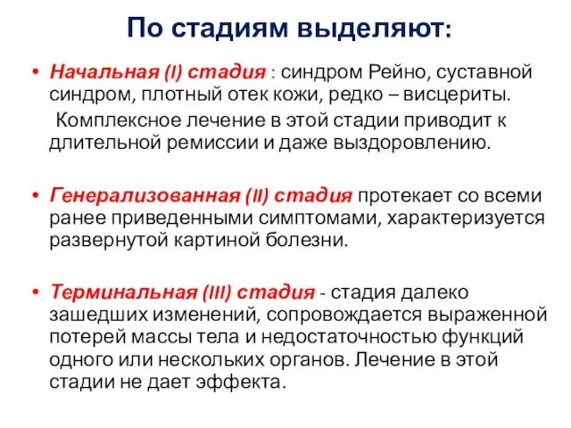 По стадиям выделяют: Начальная (I) стадия : синдром Рейно, суставной синдром,