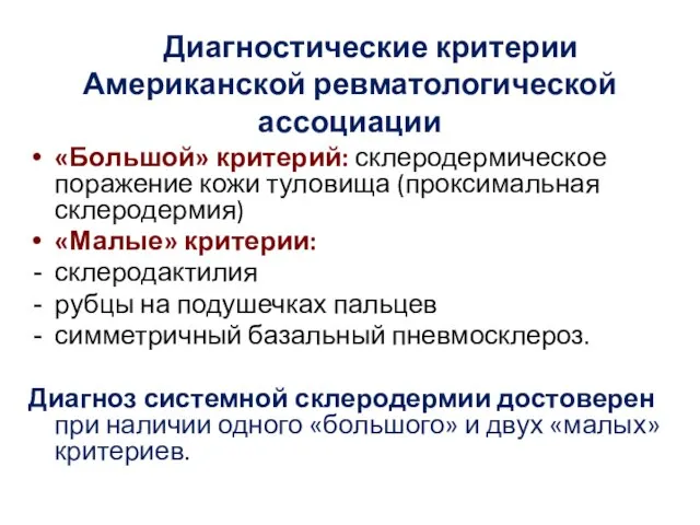 Диагностические критерии Американской ревматологической ассоциации «Большой» критерий: склеродермическое поражение кожи туловища