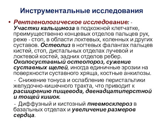 Инструментальные исследования Рентгенологическое исследование: - Участки кальциноза в подкожной клетчатке, преимущественно