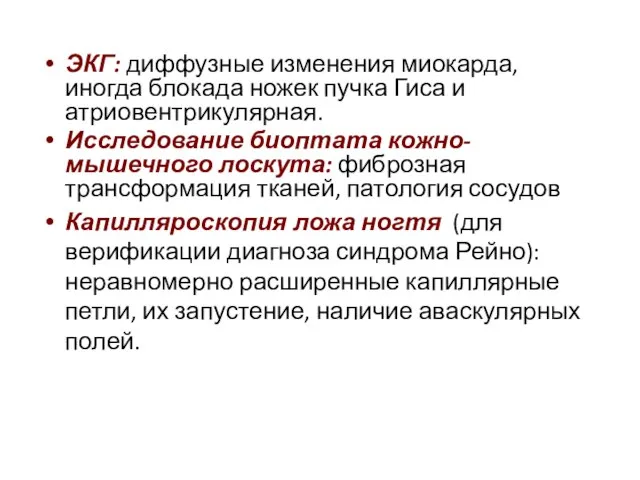 ЭКГ: диффузные изменения миокарда, иногда блокада ножек пучка Гиса и атриовентрикулярная.