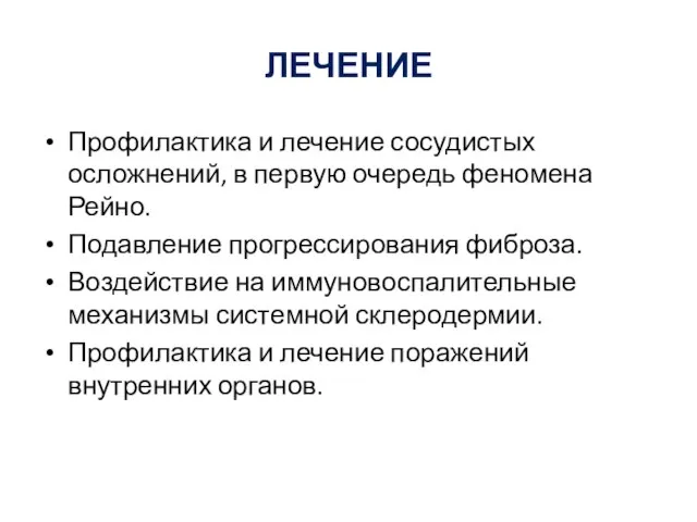 ЛЕЧЕНИЕ Профилактика и лечение сосудистых осложнений, в первую очередь феномена Рейно.