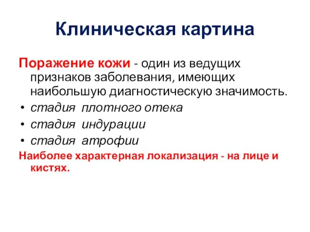 Клиническая картина Поражение кожи - один из ведущих признаков заболевания, имеющих