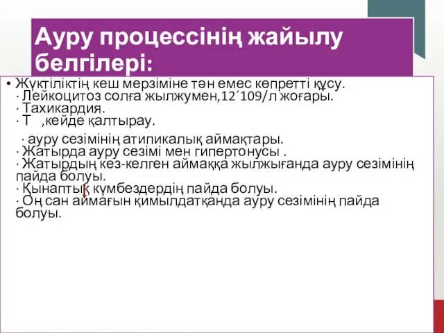 Ауру процессінің жайылу белгілері: Жүктіліктің кеш мерзіміне тән емес көпретті құсу.