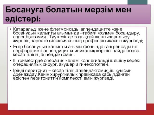 Босануға болатын мерзім мен әдістері: Катаральді және флегмонозды аппендицитте және босанудың