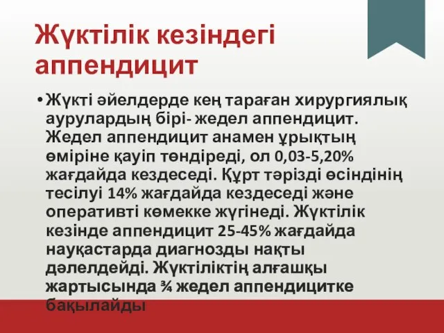 Жүктілік кезіндегі аппендицит Жүкті әйелдерде кең тараған хирургиялық аурулардың бірі- жедел