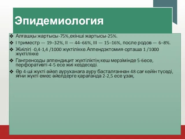 Эпидемиология Алғашқы жартысы-75%,екінші жартысы-25%. I триместр — 19–32%, II — 44–66%,