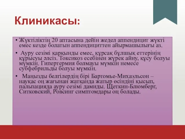 Клиникасы: Жүктіліктің 20 аптасына дейін жедел аппендицит жүкті емес кезде болатын