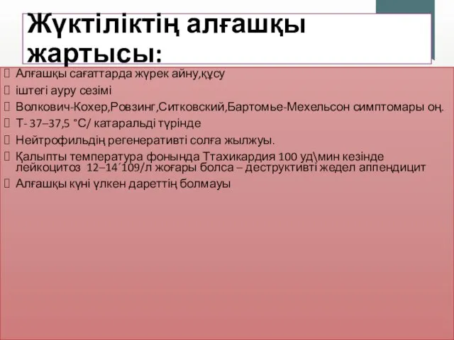 Жүктіліктің алғашқы жартысы: Алғашқы сағаттарда жүрек айну,құсу іштегі ауру сезімі Волкович-Кохер,Ровзинг,Ситковский,Бартомье-Мехельсон