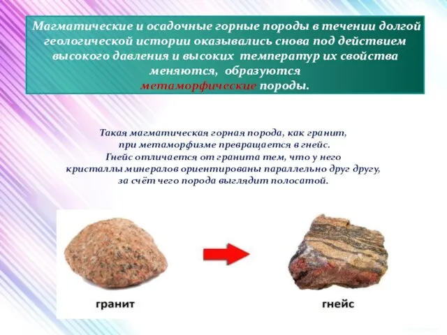 Магматические и осадочные горные породы в течении долгой геологической истории оказывались