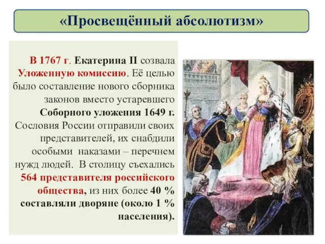 В 1767 г. Екатерина II созвала Уложенную комиссию. Её целью было