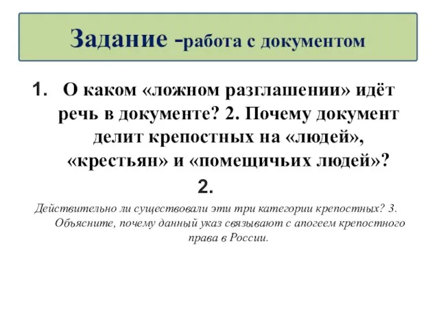 О каком «ложном разглашении» идёт речь в документе? 2. Почему документ