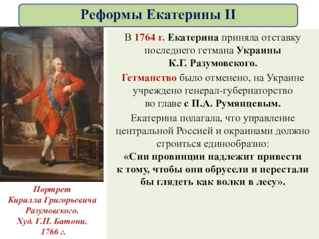 В 1764 г. Екатерина приняла отставку последнего гетмана Украины К.Г. Разумовского.