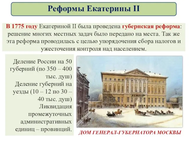 В 1775 году Екатериной II была проведена губернская реформа: решение многих