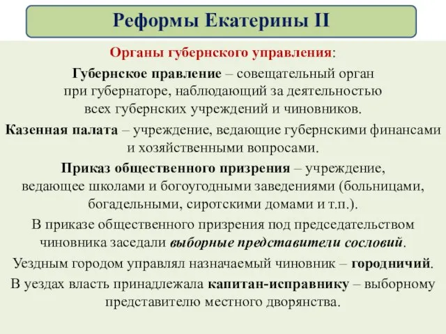 Органы губернского управления: Губернское правление – совещательный орган при губернаторе, наблюдающий