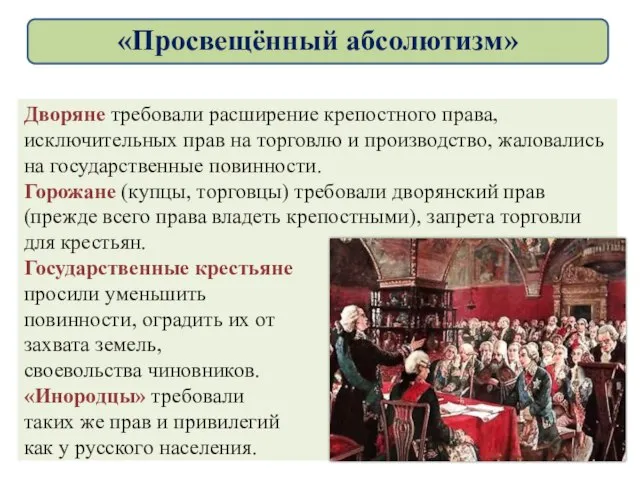 Дворяне требовали расширение крепостного права, исключительных прав на торговлю и производство,