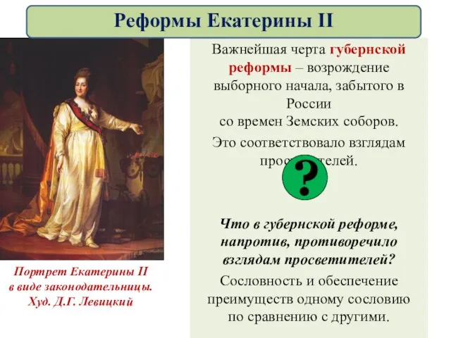 Важнейшая черта губернской реформы – возрождение выборного начала, забытого в России