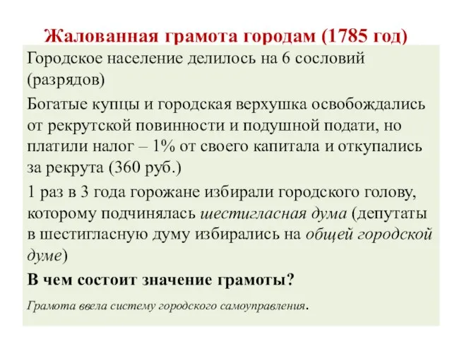 Жалованная грамота городам (1785 год) Городское население делилось на 6 сословий