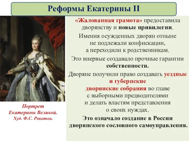 «Жалованная грамота» предоставила дворянству и новые привилегии. Имения осужденных дворян отныне