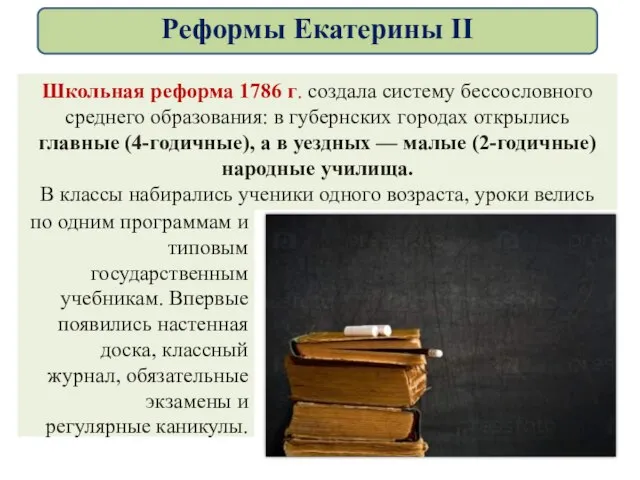 Школьная реформа 1786 г. создала систему бессословного среднего образования: в губернских