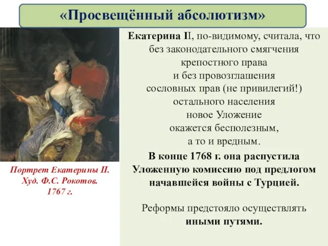 Екатерина II, по-видимому, считала, что без законодательного смягчения крепостного права и