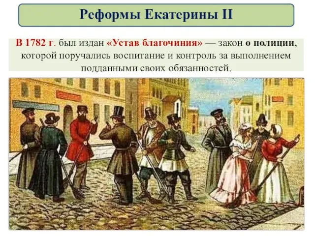 В 1782 г. был издан «Устав благочиния» — закон о полиции,