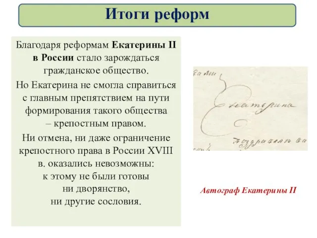 Благодаря реформам Екатерины II в России стало зарождаться гражданское общество. Но