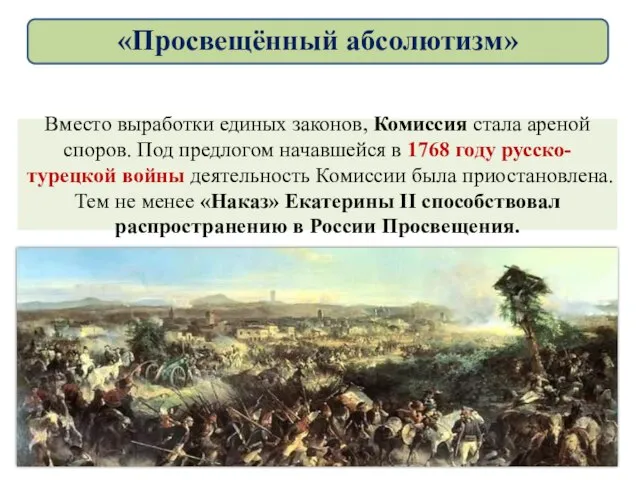 Вместо выработки единых законов, Комиссия стала ареной споров. Под предлогом начавшейся