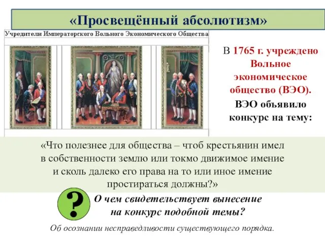 В 1765 г. учреждено Вольное экономическое общество (ВЭО). ВЭО объявило конкурс