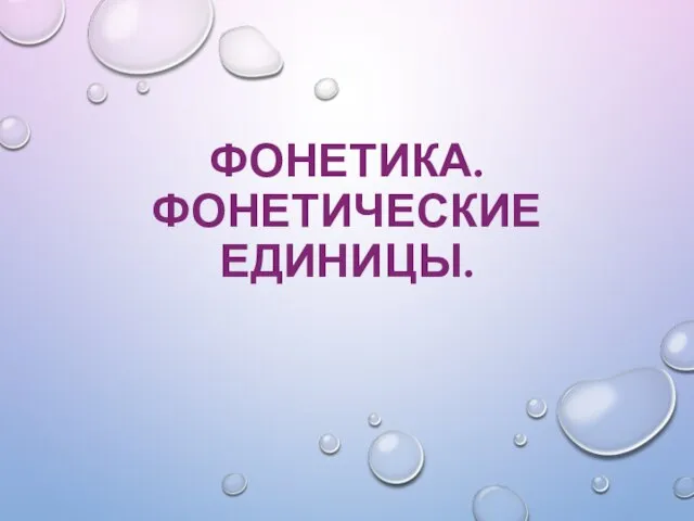 ФОНЕТИКА. ФОНЕТИЧЕСКИЕ ЕДИНИЦЫ.