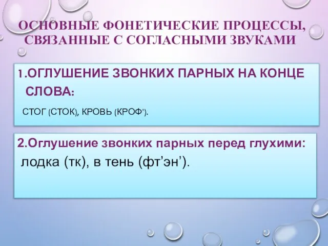 ОСНОВНЫЕ ФОНЕТИЧЕСКИЕ ПРОЦЕССЫ, СВЯЗАННЫЕ С СОГЛАСНЫМИ ЗВУКАМИ 1.ОГЛУШЕНИЕ ЗВОНКИХ ПАРНЫХ НА