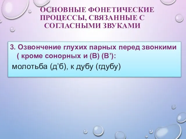 ОСНОВНЫЕ ФОНЕТИЧЕСКИЕ ПРОЦЕССЫ, СВЯЗАННЫЕ С СОГЛАСНЫМИ ЗВУКАМИ 3. Озвончение глухих парных