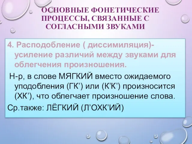 ОСНОВНЫЕ ФОНЕТИЧЕСКИЕ ПРОЦЕССЫ, СВЯЗАННЫЕ С СОГЛАСНЫМИ ЗВУКАМИ 4. Расподобление ( диссимиляция)-