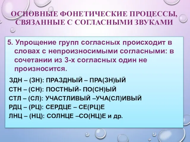 ОСНОВНЫЕ ФОНЕТИЧЕСКИЕ ПРОЦЕССЫ, СВЯЗАННЫЕ С СОГЛАСНЫМИ ЗВУКАМИ 5. Упрощение групп согласных