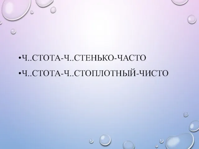 Ч..СТОТА-Ч..СТЕНЬКО-ЧАСТО Ч..СТОТА-Ч..СТОПЛОТНЫЙ-ЧИСТО