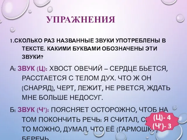 УПРАЖНЕНИЯ 1.СКОЛЬКО РАЗ НАЗВАННЫЕ ЗВУКИ УПОТРЕБЛЕНЫ В ТЕКСТЕ. КАКИМИ БУКВАМИ ОБОЗНАЧЕНЫ