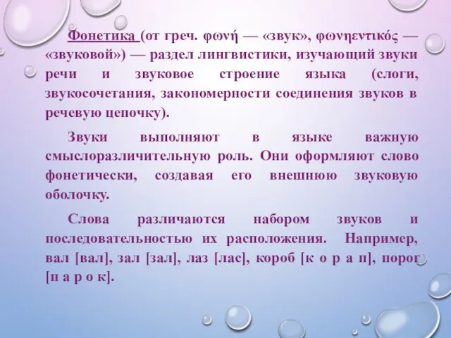 Фонетика (от греч. φωνή — «звук», φωνηεντικός — «звуковой») — раздел