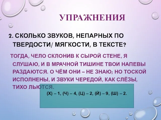 УПРАЖНЕНИЯ 2. СКОЛЬКО ЗВУКОВ, НЕПАРНЫХ ПО ТВЕРДОСТИ/ МЯГКОСТИ, В ТЕКСТЕ? ТОГДА,