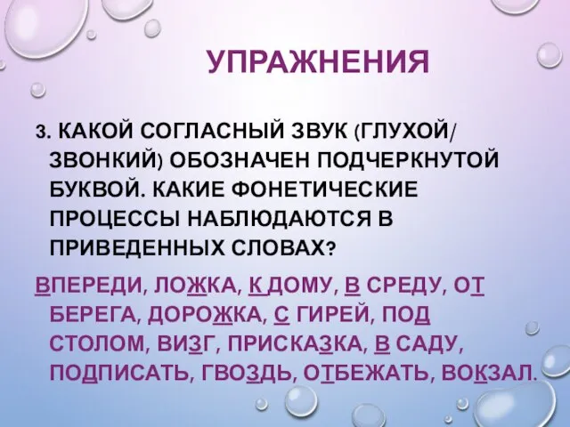 УПРАЖНЕНИЯ 3. КАКОЙ СОГЛАСНЫЙ ЗВУК (ГЛУХОЙ/ ЗВОНКИЙ) ОБОЗНАЧЕН ПОДЧЕРКНУТОЙ БУКВОЙ. КАКИЕ