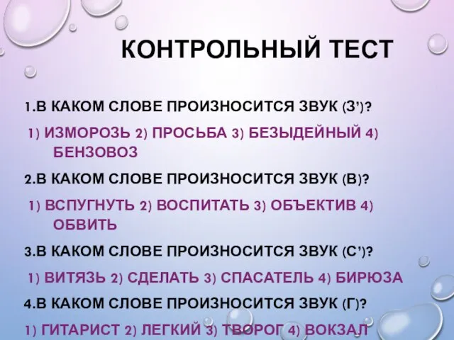 КОНТРОЛЬНЫЙ ТЕСТ 1.В КАКОМ СЛОВЕ ПРОИЗНОСИТСЯ ЗВУК (З’)? 1) ИЗМОРОЗЬ 2)