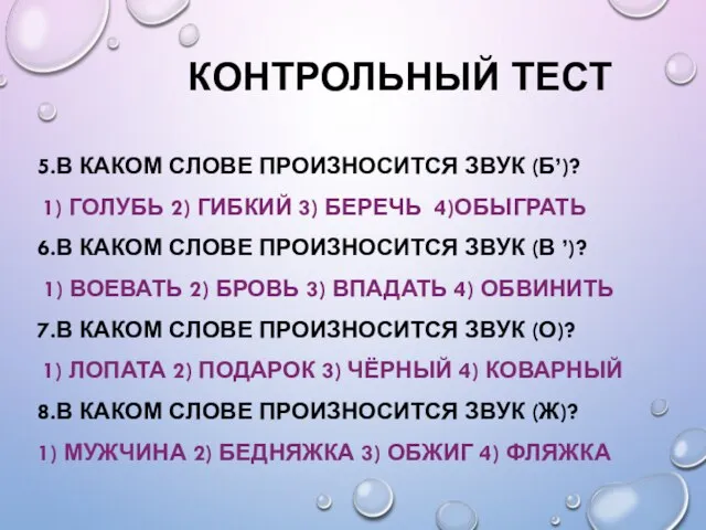 КОНТРОЛЬНЫЙ ТЕСТ 5.В КАКОМ СЛОВЕ ПРОИЗНОСИТСЯ ЗВУК (Б’)? 1) ГОЛУБЬ 2)