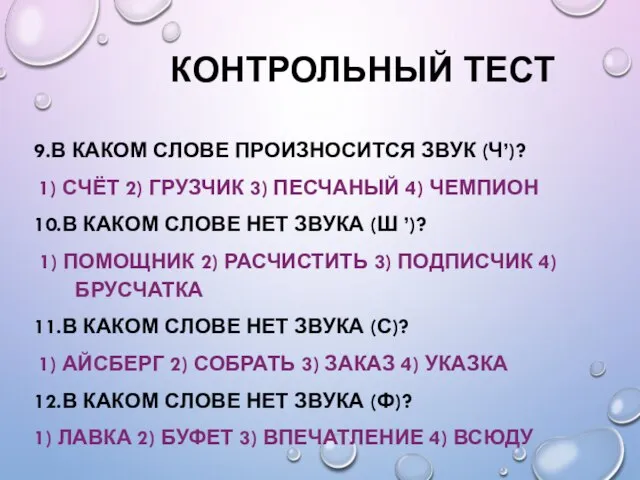 КОНТРОЛЬНЫЙ ТЕСТ 9.В КАКОМ СЛОВЕ ПРОИЗНОСИТСЯ ЗВУК (Ч’)? 1) СЧЁТ 2)