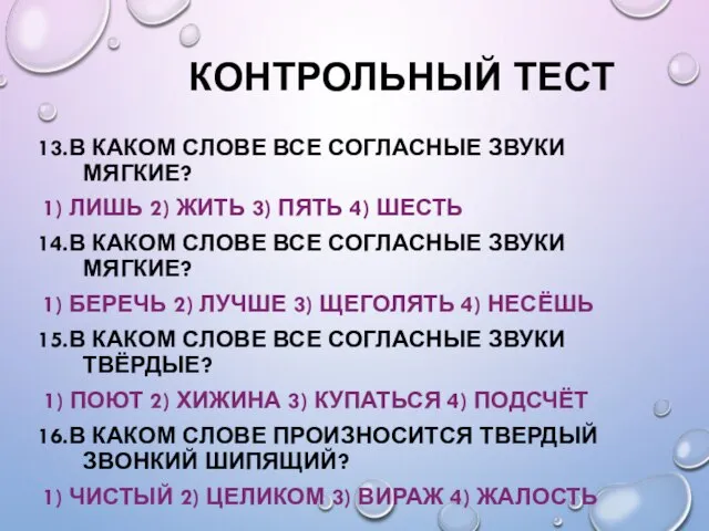 КОНТРОЛЬНЫЙ ТЕСТ 13.В КАКОМ СЛОВЕ ВСЕ СОГЛАСНЫЕ ЗВУКИ МЯГКИЕ? 1) ЛИШЬ