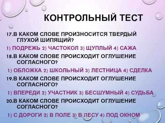 КОНТРОЛЬНЫЙ ТЕСТ 17.В КАКОМ СЛОВЕ ПРОИЗНОСИТСЯ ТВЕРДЫЙ ГЛУХОЙ ШИПЯЩИЙ? 1) ПОДРЕЖЬ