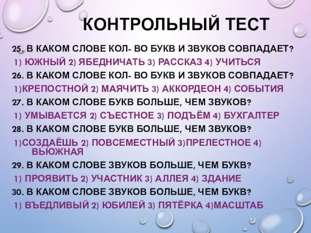 КОНТРОЛЬНЫЙ ТЕСТ 25. В КАКОМ СЛОВЕ КОЛ- ВО БУКВ И ЗВУКОВ