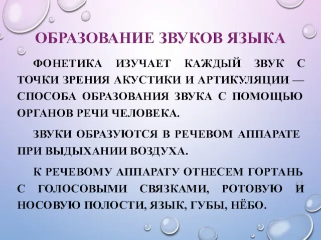 ОБРАЗОВАНИЕ ЗВУКОВ ЯЗЫКА ФОНЕТИКА ИЗУЧАЕТ КАЖДЫЙ ЗВУК С ТОЧКИ ЗРЕНИЯ АКУСТИКИ