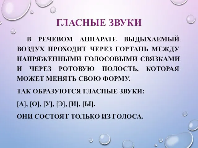 ГЛАСНЫЕ ЗВУКИ В РЕЧЕВОМ АППАРАТЕ ВЫДЫХАЕМЫЙ ВОЗДУХ ПРОХОДИТ ЧЕРЕЗ ГОРТАНЬ МЕЖДУ