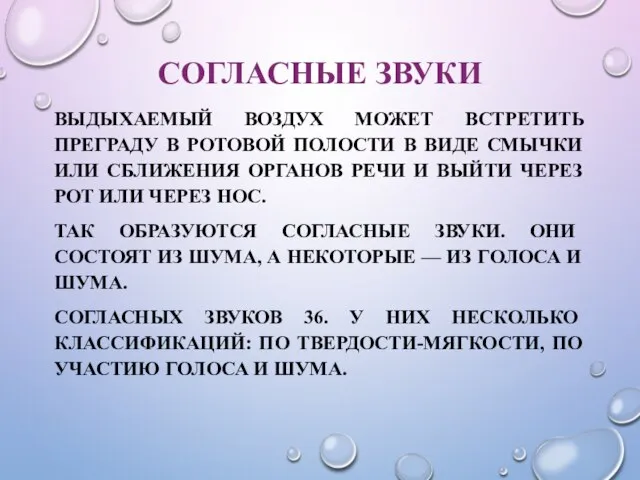 СОГЛАСНЫЕ ЗВУКИ ВЫДЫХАЕМЫЙ ВОЗДУХ МОЖЕТ ВСТРЕТИТЬ ПРЕГРАДУ В РОТОВОЙ ПОЛОСТИ В