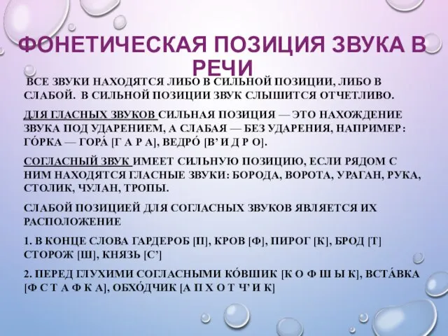 ФОНЕТИЧЕСКАЯ ПОЗИЦИЯ ЗВУКА В РЕЧИ ВСЕ ЗВУКИ НАХОДЯТСЯ ЛИБО В СИЛЬНОЙ