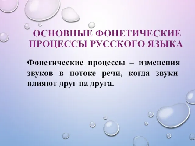 ОСНОВНЫЕ ФОНЕТИЧЕСКИЕ ПРОЦЕССЫ РУССКОГО ЯЗЫКА Фонетические процессы – изменения звуков в