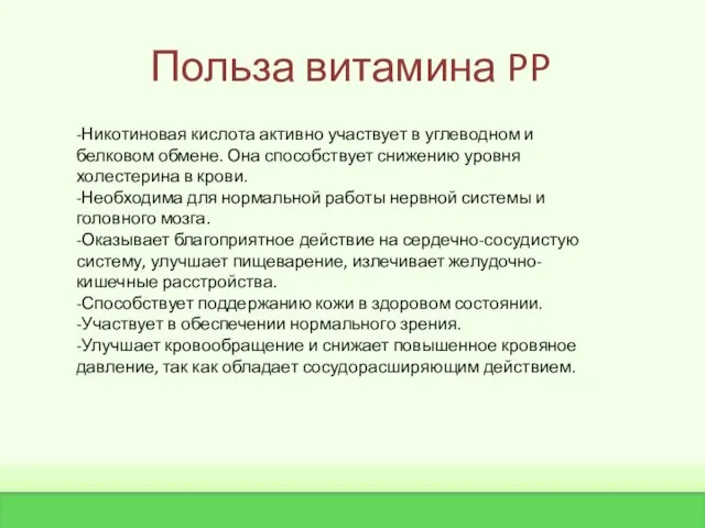 Польза витамина PP -Никотиновая кислота активно участвует в углеводном и белковом